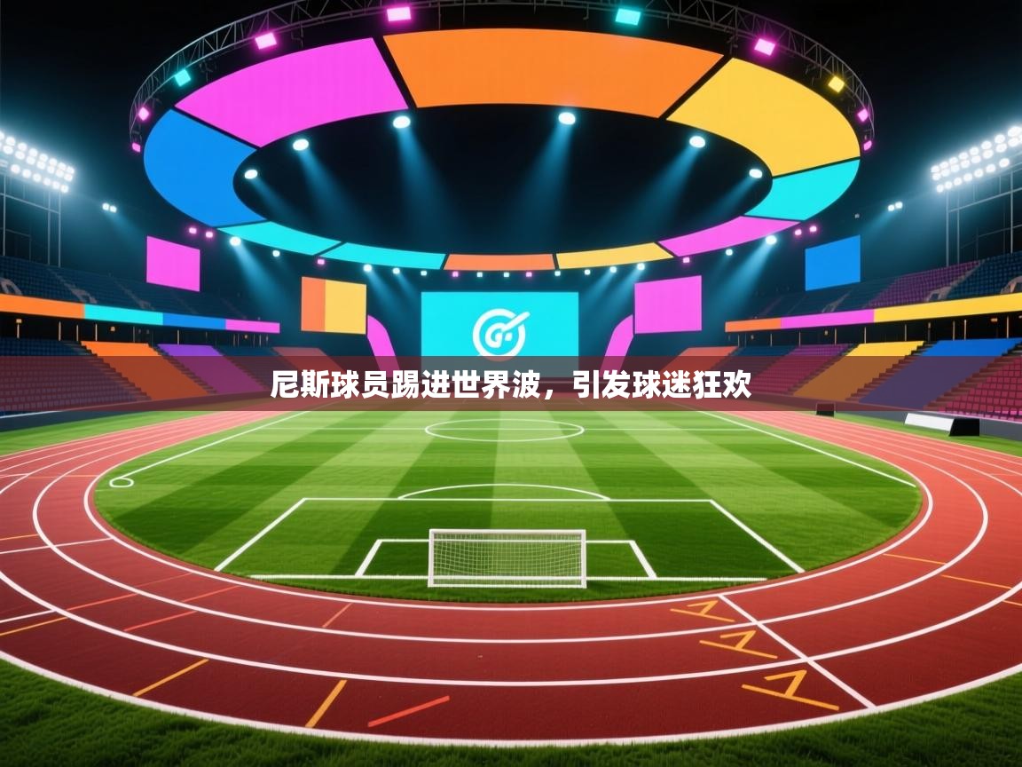 尼斯球员踢进世界波,引发球迷狂欢 第2张