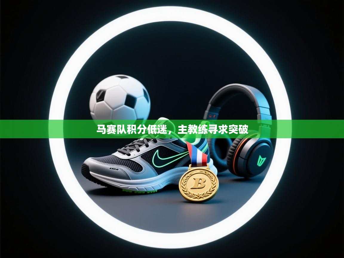 马赛队积分低迷,主教练寻求突破 第2张