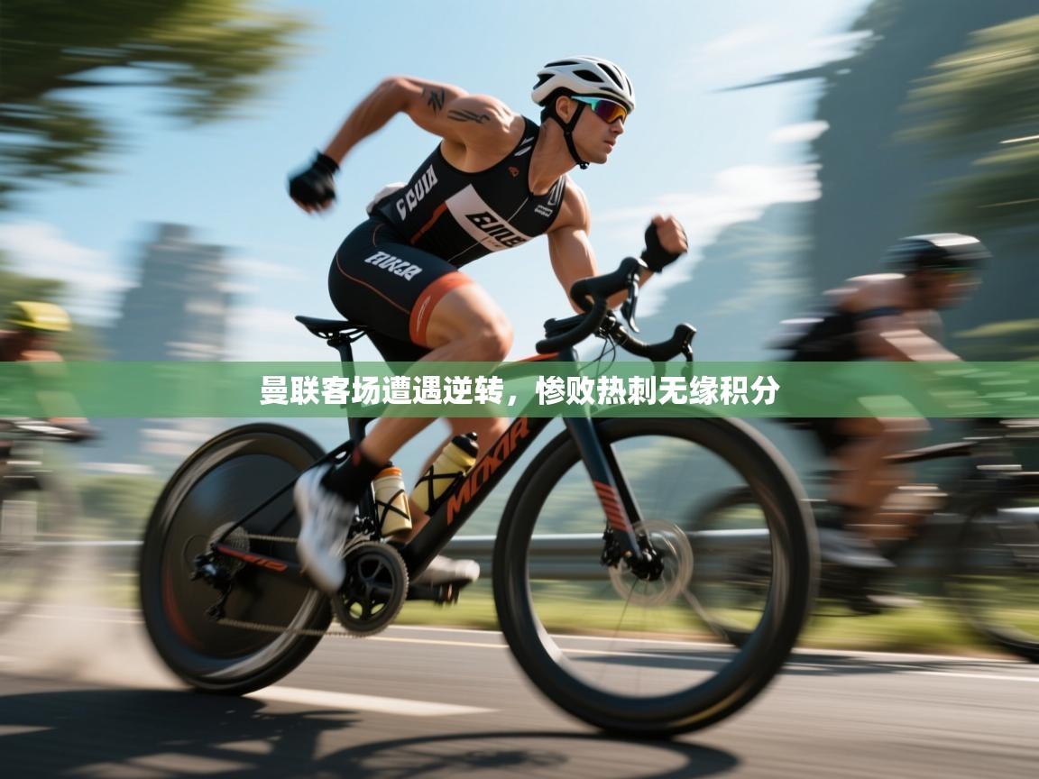 曼联客场遭遇逆转,惨败热刺无缘积分 第2张