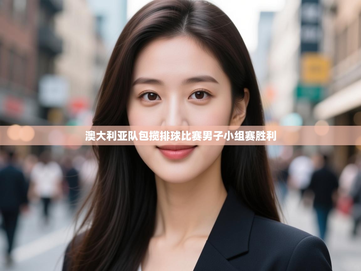 澳大利亚队包揽排球比赛男子小组赛胜利 第1张