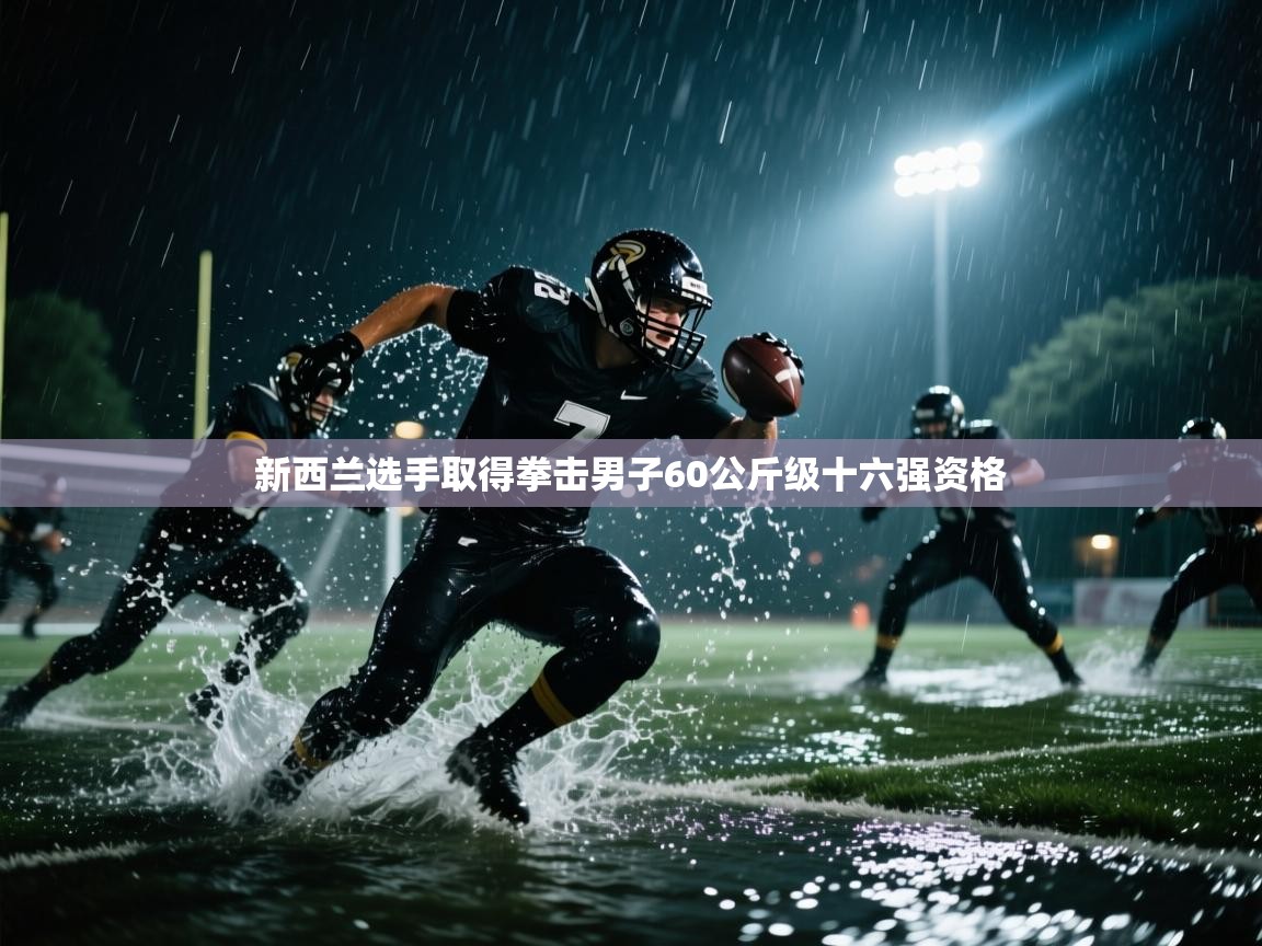新西兰选手取得拳击男子60公斤级十六强资格 第1张