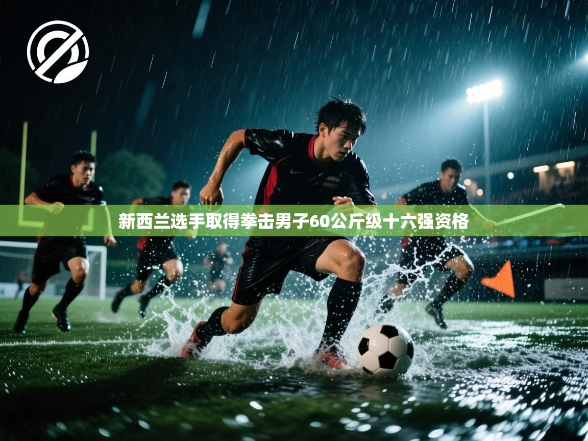 新西兰选手取得拳击男子60公斤级十六强资格 第2张