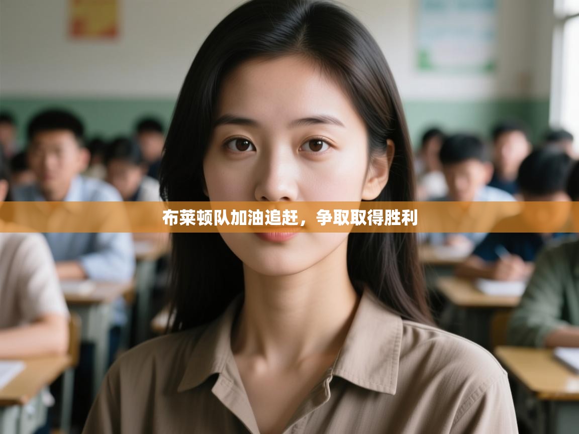 布莱顿队加油追赶,争取取得胜利 第1张