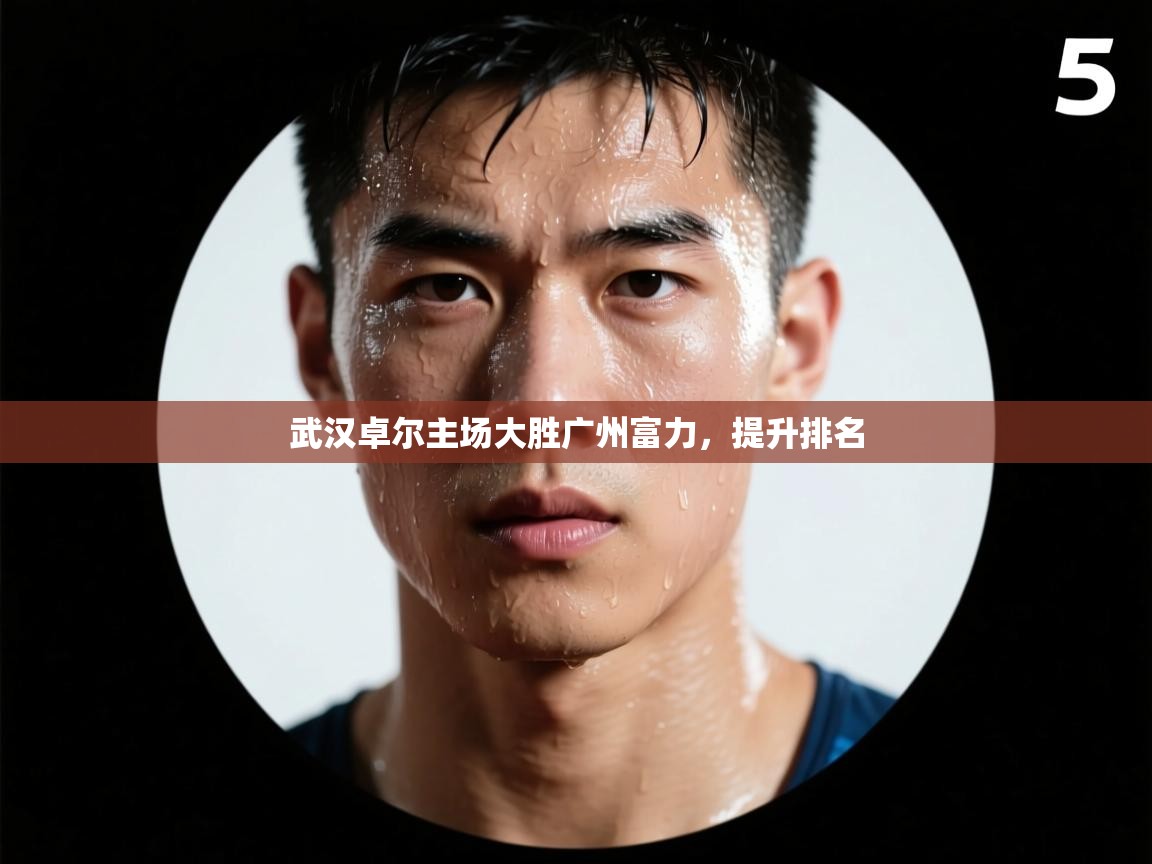 武汉卓尔主场大胜广州富力,提升排名 第1张