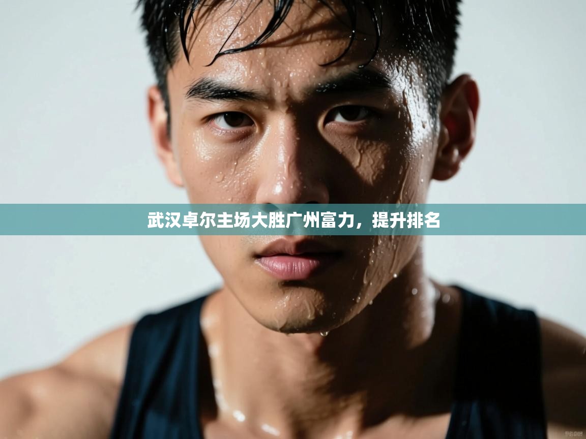 武汉卓尔主场大胜广州富力,提升排名 第2张