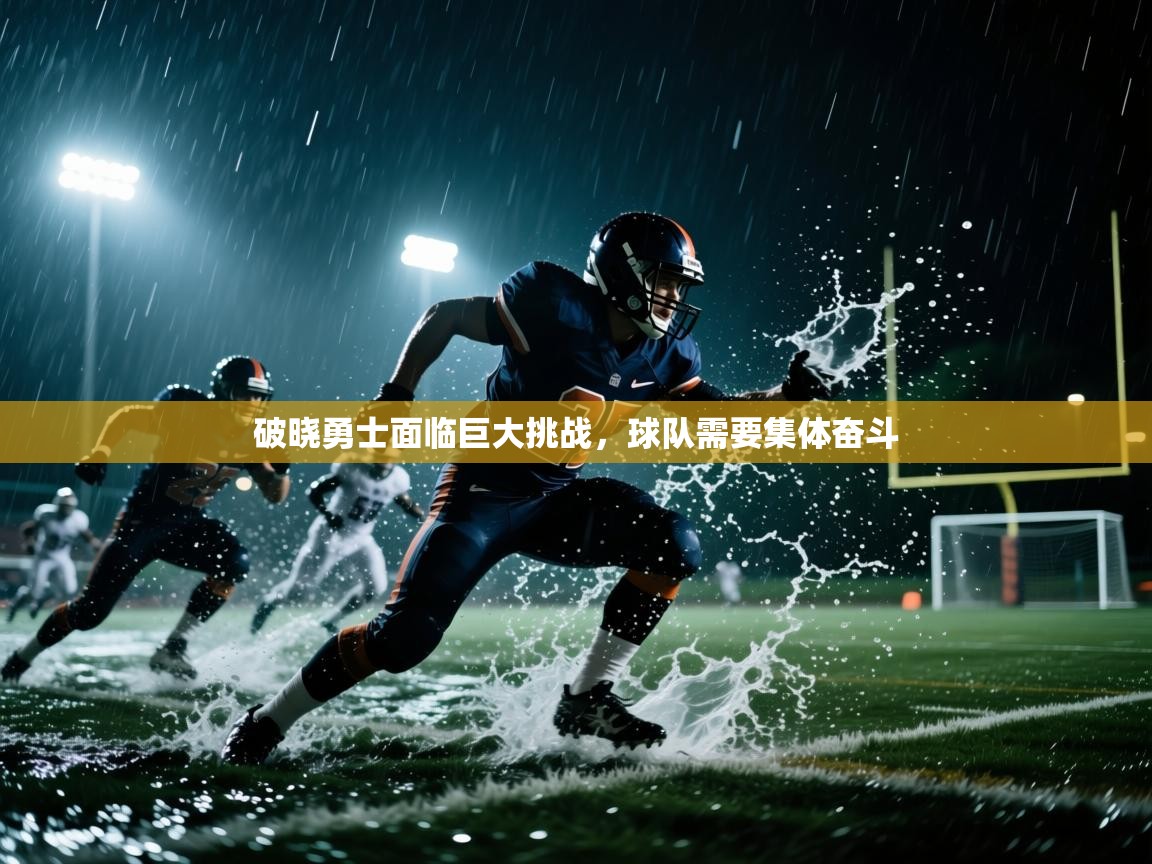 破晓勇士面临巨大挑战，球队需要集体奋斗  第2张