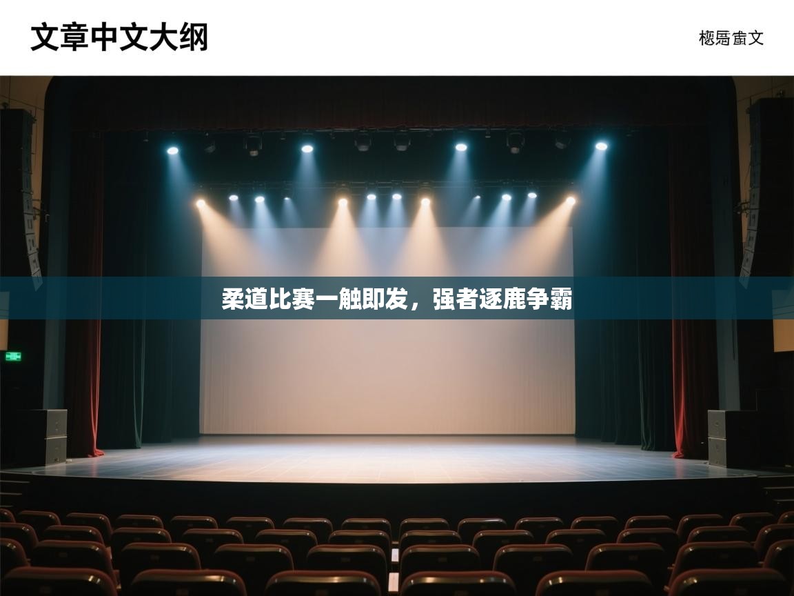 柔道比赛一触即发，强者逐鹿争霸  第1张