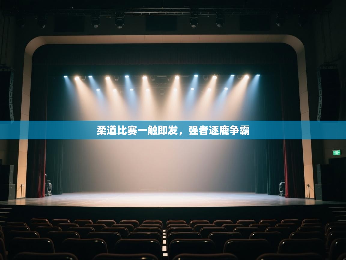 柔道比赛一触即发，强者逐鹿争霸  第2张