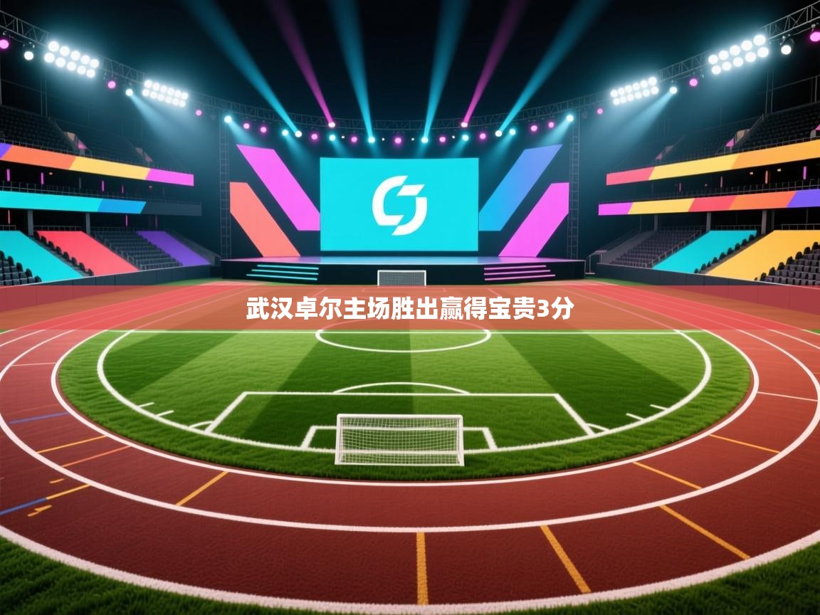 武汉卓尔主场胜出赢得宝贵3分 第1张