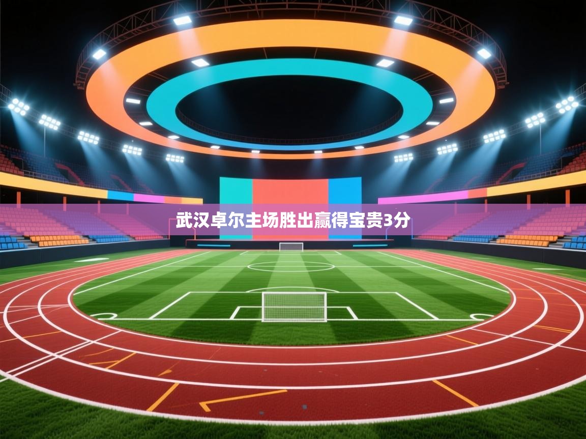 武汉卓尔主场胜出赢得宝贵3分 第2张