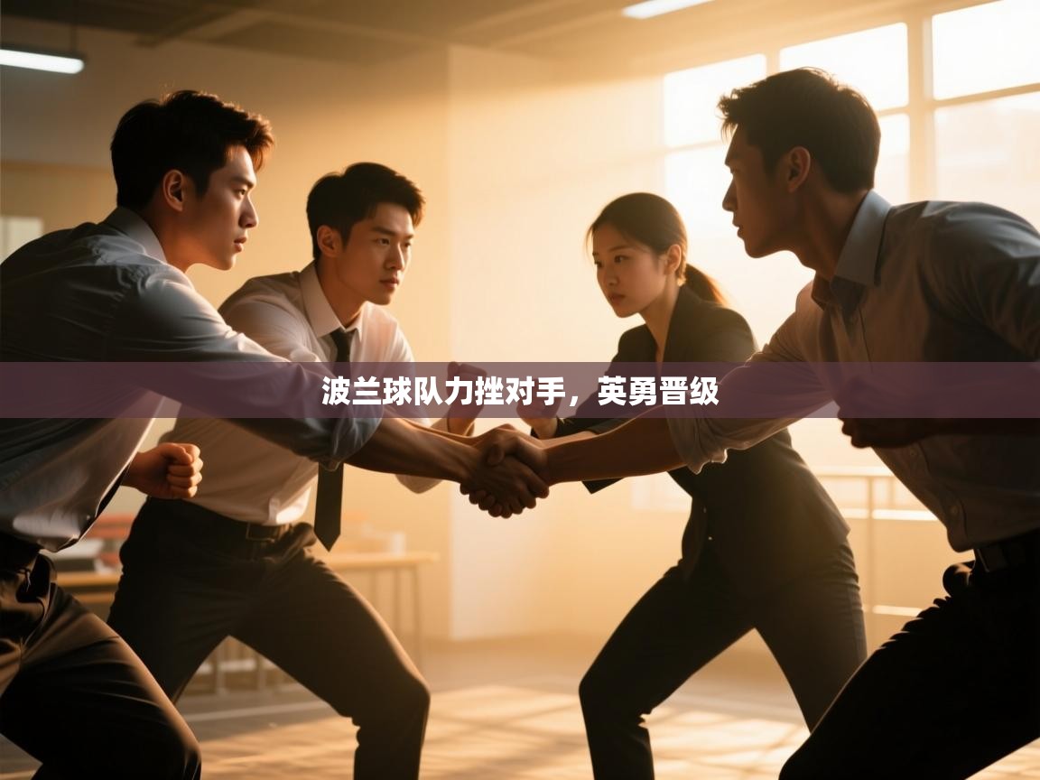 波兰球队力挫对手,英勇晋级 第1张