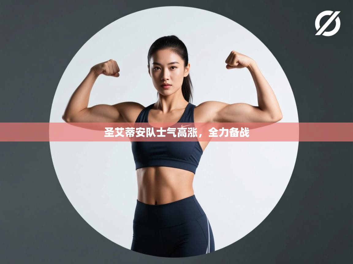 圣艾蒂安队士气高涨，全力备战