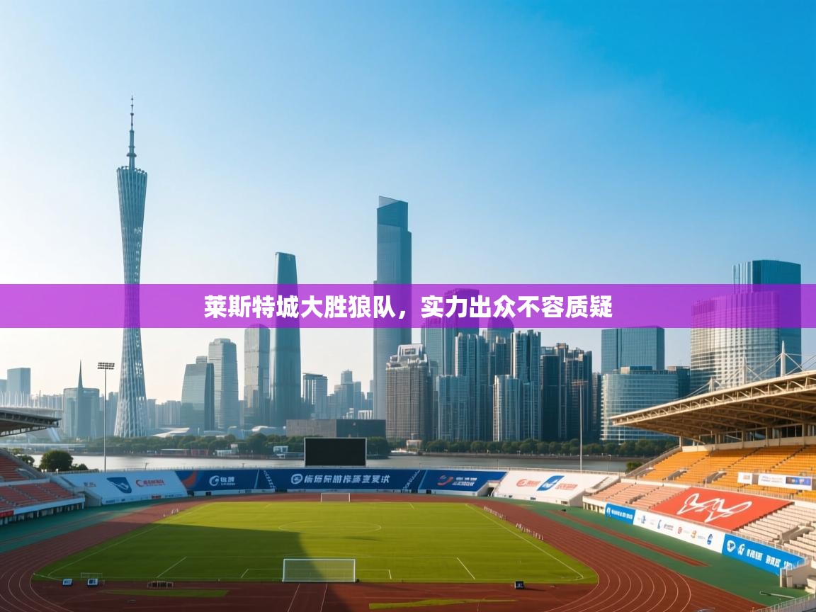 莱斯特城大胜狼队,实力出众不容质疑 第2张