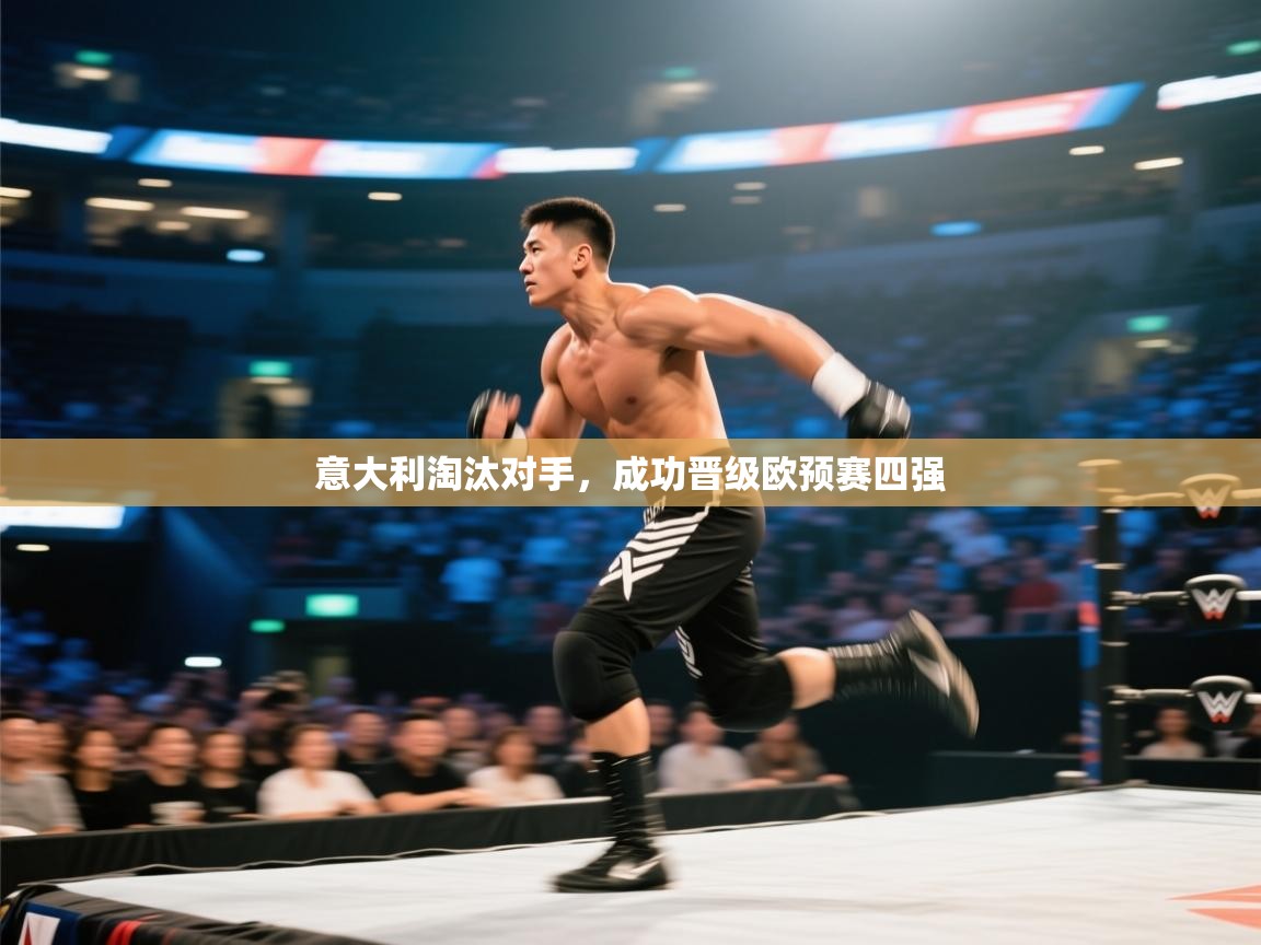 意大利淘汰对手，成功晋级欧预赛四强  第2张