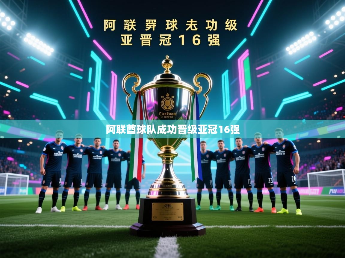 阿联酋球队成功晋级亚冠16强