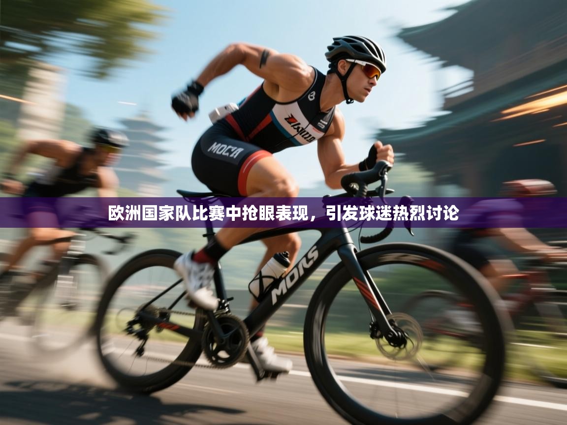欧洲国家队比赛中抢眼表现，引发球迷热烈讨论  第1张