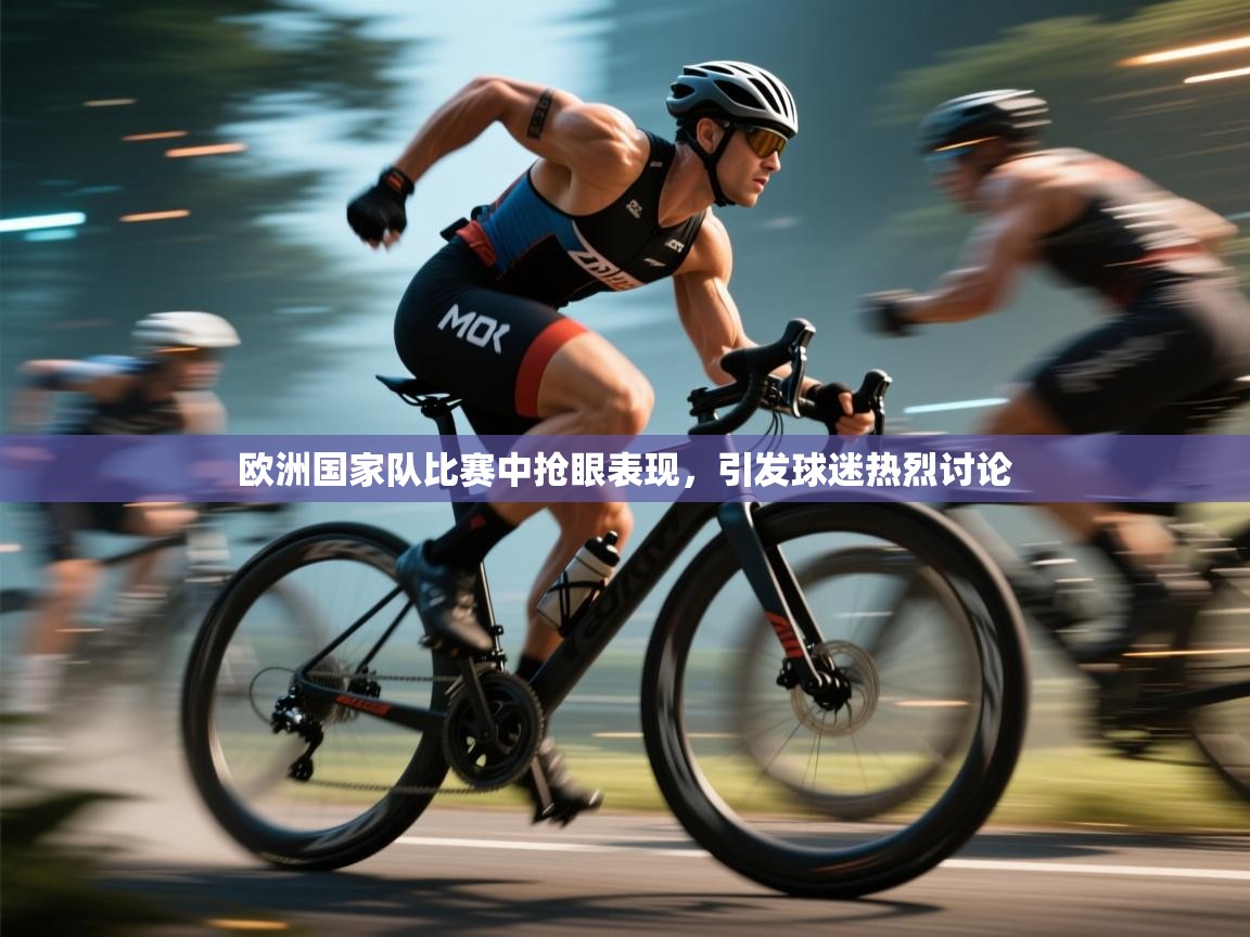 欧洲国家队比赛中抢眼表现，引发球迷热烈讨论  第2张
