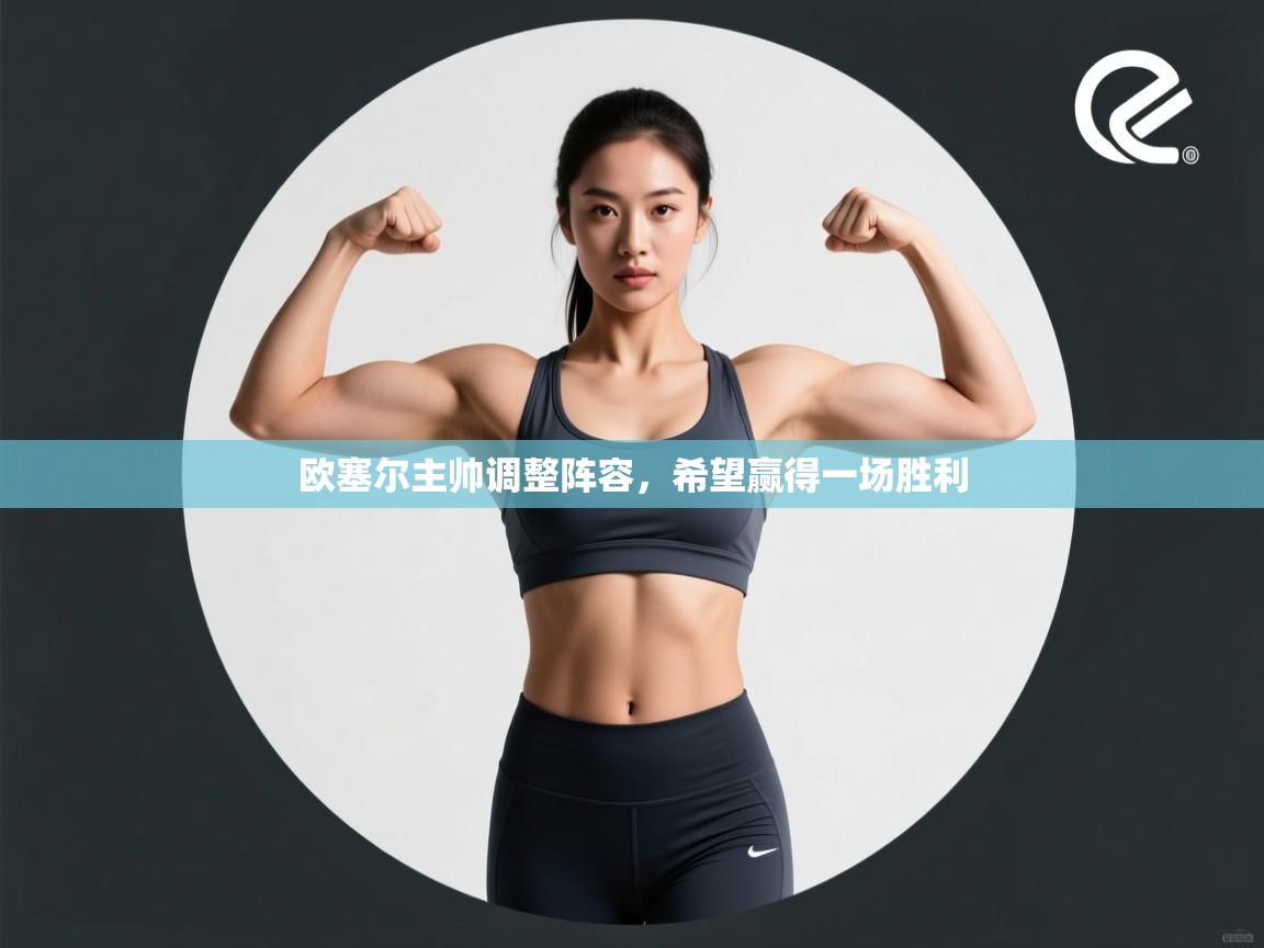 欧塞尔主帅调整阵容，希望赢得一场胜利  第1张