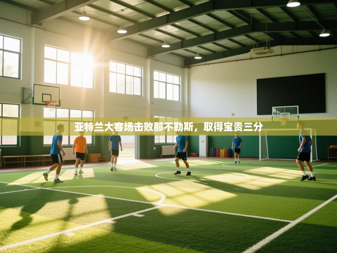 亚特兰大客场击败那不勒斯，取得宝贵三分  第1张