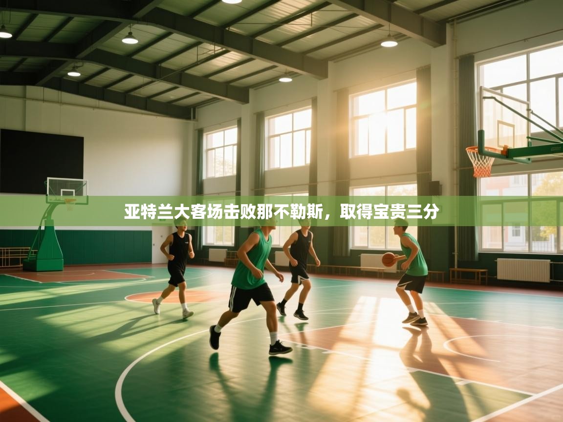 亚特兰大客场击败那不勒斯，取得宝贵三分  第2张