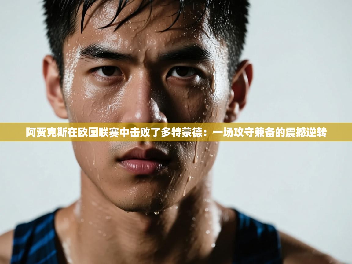 阿贾克斯在欧国联赛中击败了多特蒙德：一场攻守兼备的震撼逆转  第2张