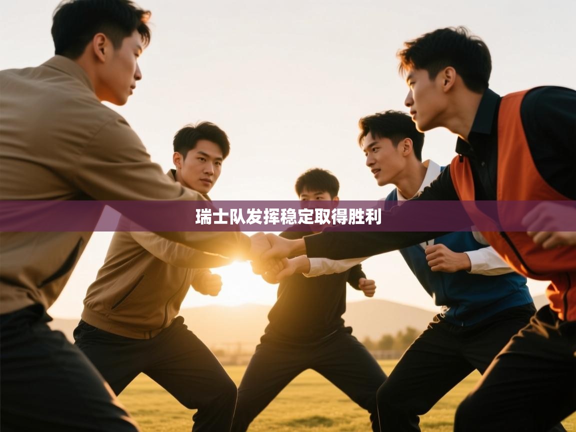 瑞士队发挥稳定取得胜利  第1张