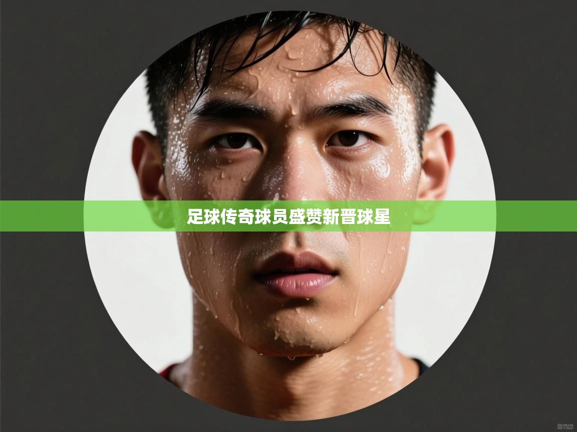 足球传奇球员盛赞新晋球星  第2张