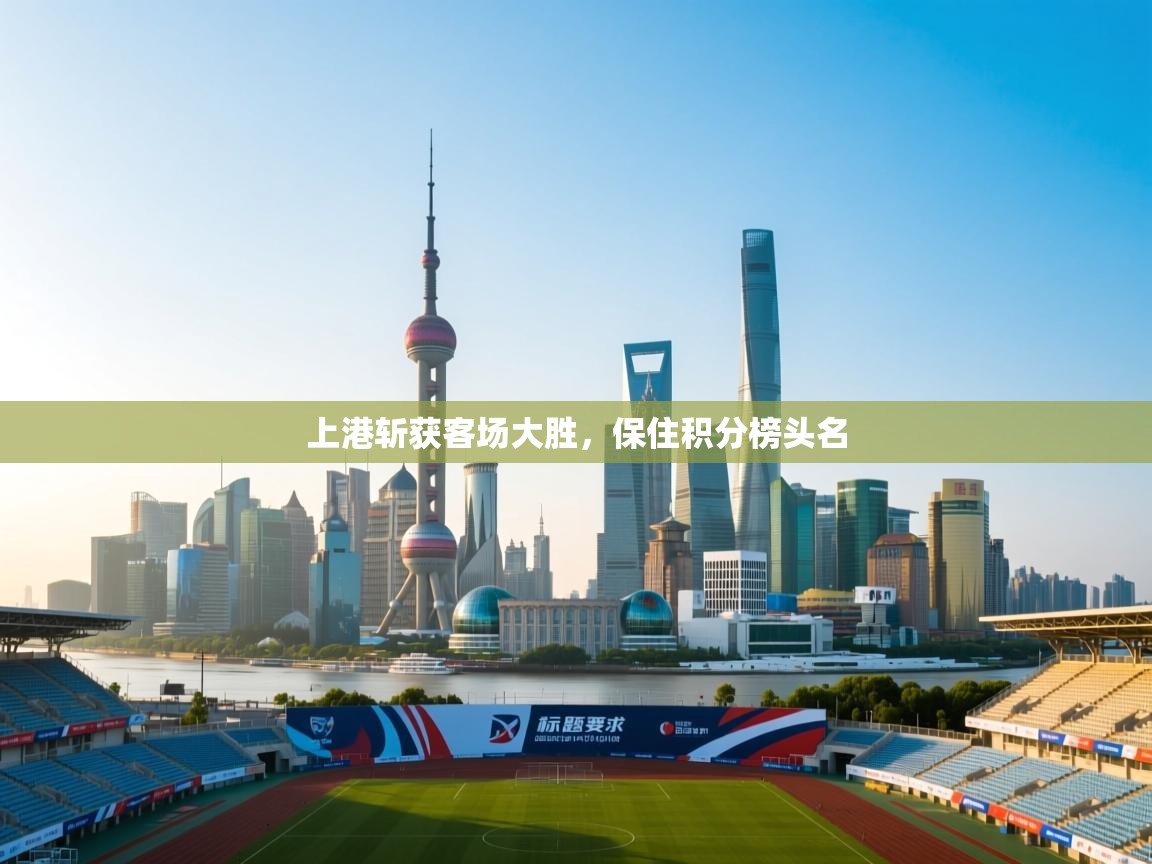 上港斩获客场大胜，保住积分榜头名  第1张