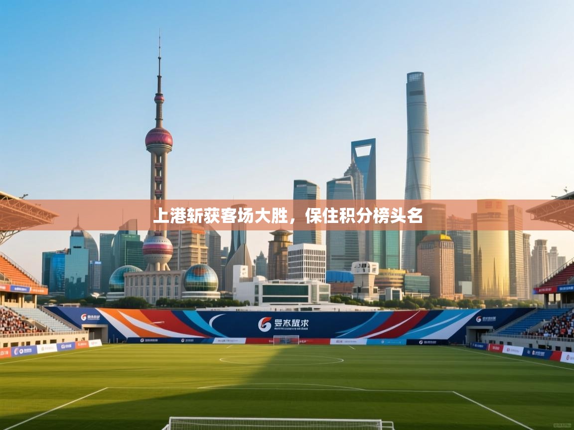 上港斩获客场大胜，保住积分榜头名  第2张