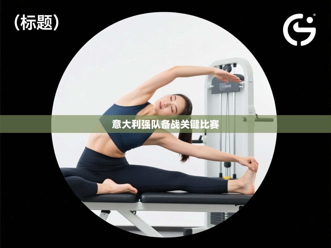 意大利强队备战关键比赛  第1张