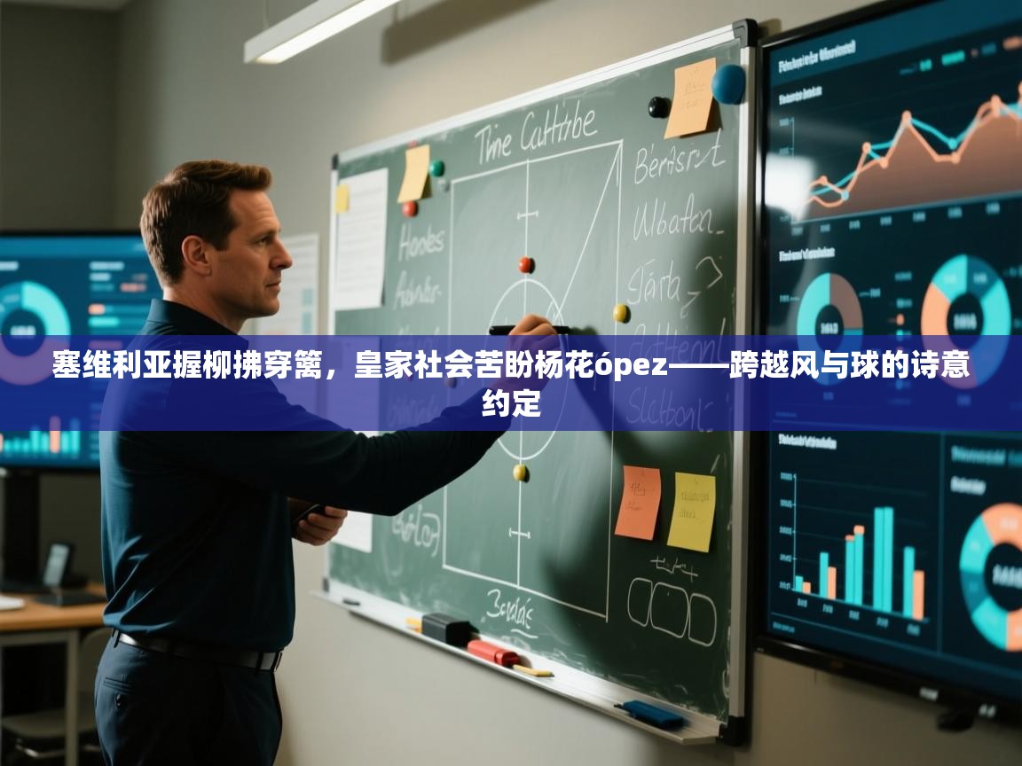 塞维利亚握柳拂穿篱，皇家社会苦盼杨花ópez——跨越风与球的诗意约定  第1张
