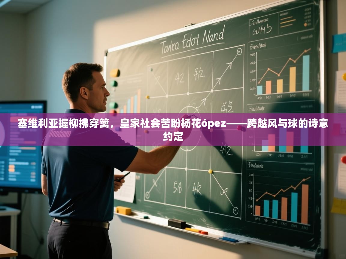 塞维利亚握柳拂穿篱，皇家社会苦盼杨花ópez——跨越风与球的诗意约定  第2张