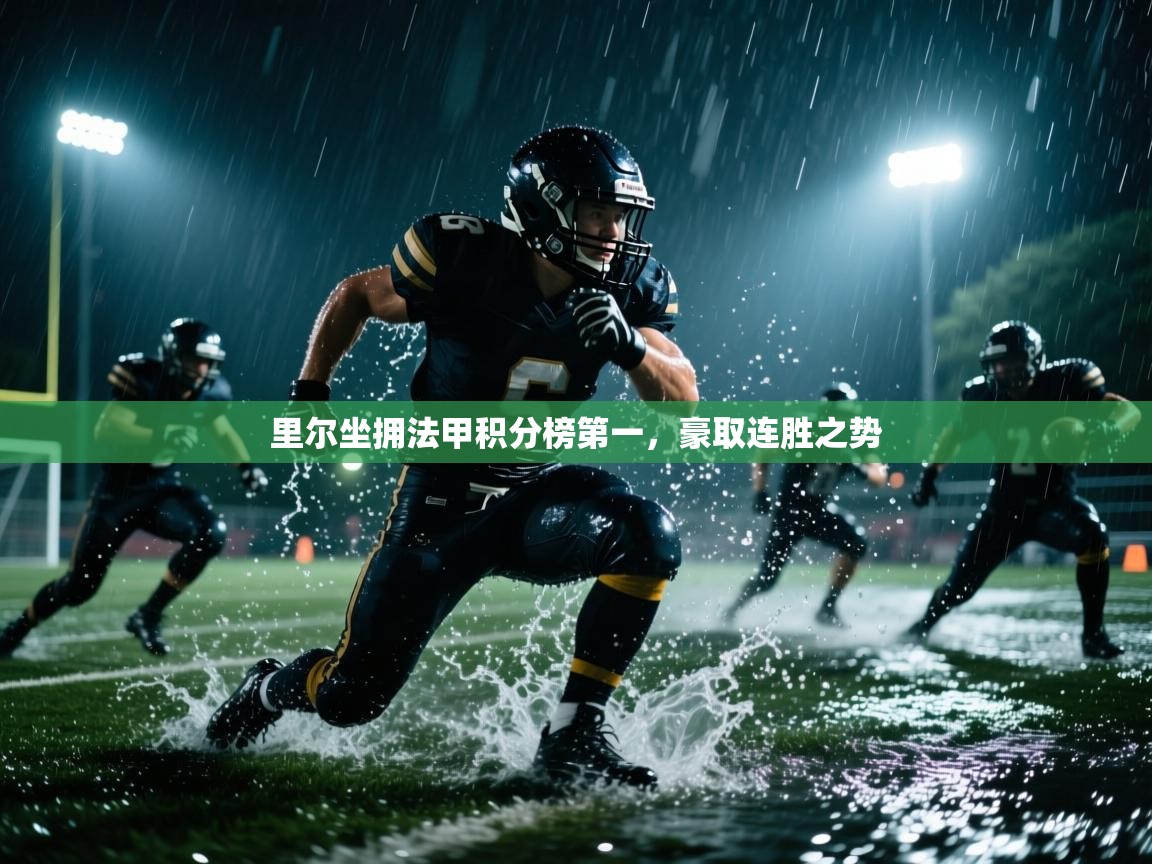 里尔坐拥法甲积分榜第一，豪取连胜之势  第2张