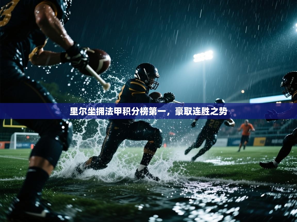 里尔坐拥法甲积分榜第一，豪取连胜之势  第1张