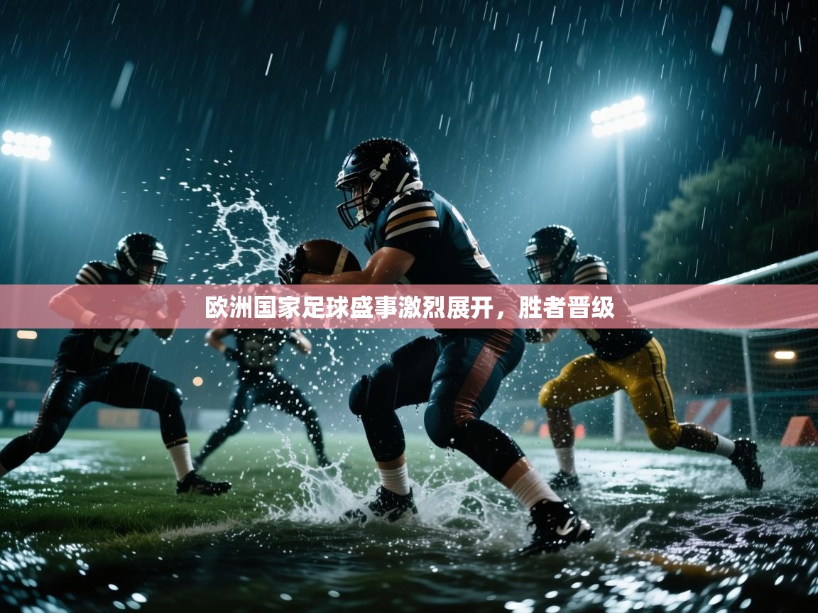 欧洲国家足球盛事激烈展开，胜者晋级  第1张