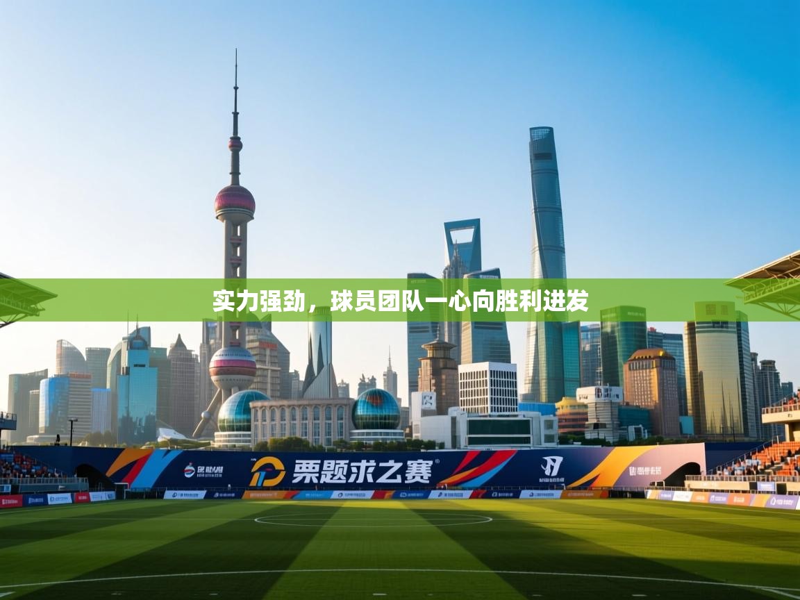 实力强劲，球员团队一心向胜利进发  第1张