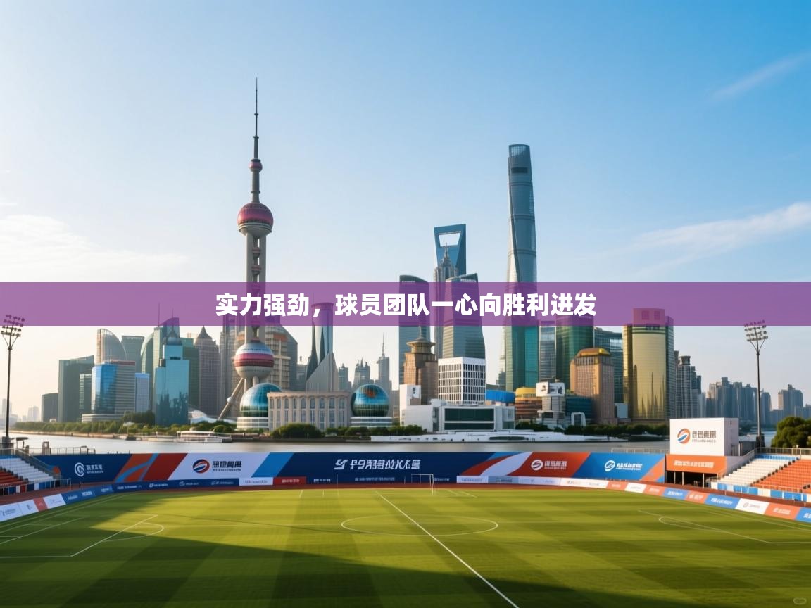 实力强劲，球员团队一心向胜利进发  第2张