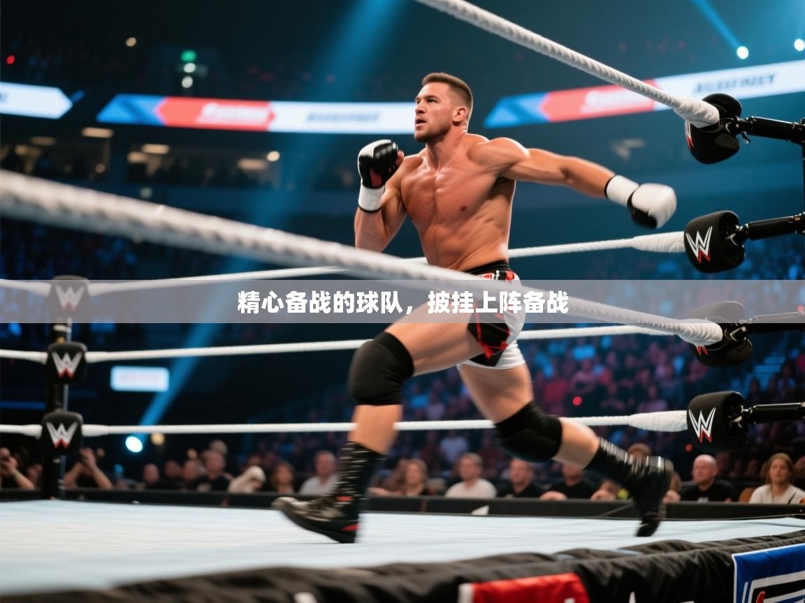 精心备战的球队，披挂上阵备战  第2张