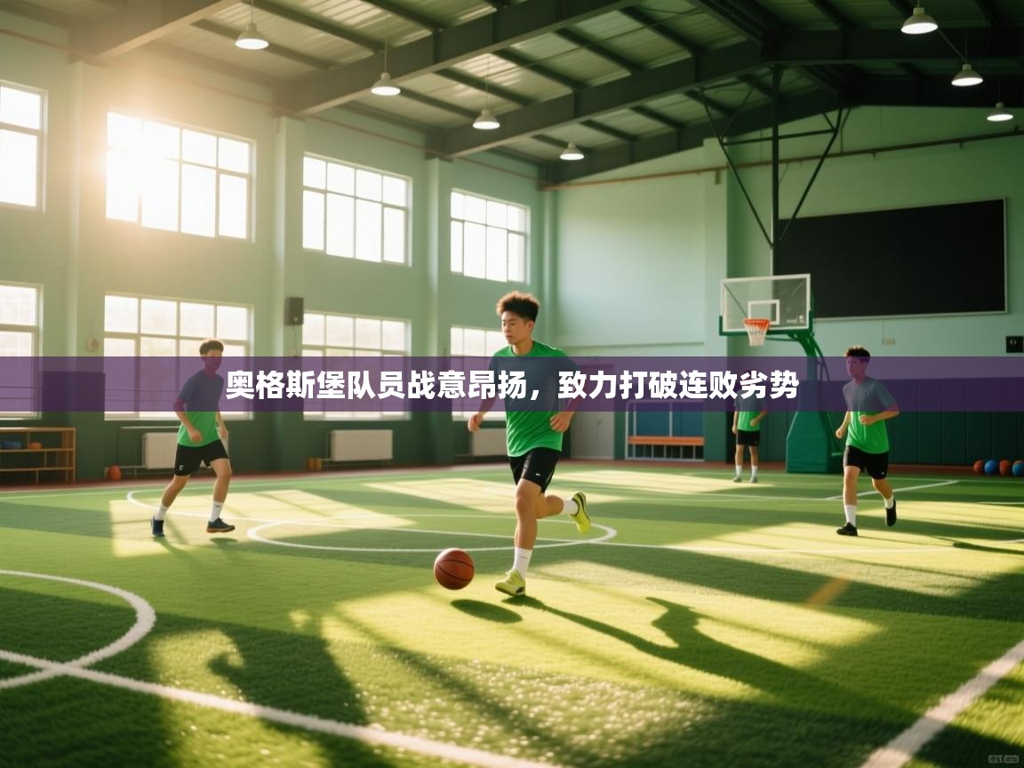 奥格斯堡队员战意昂扬，致力打破连败劣势  第2张