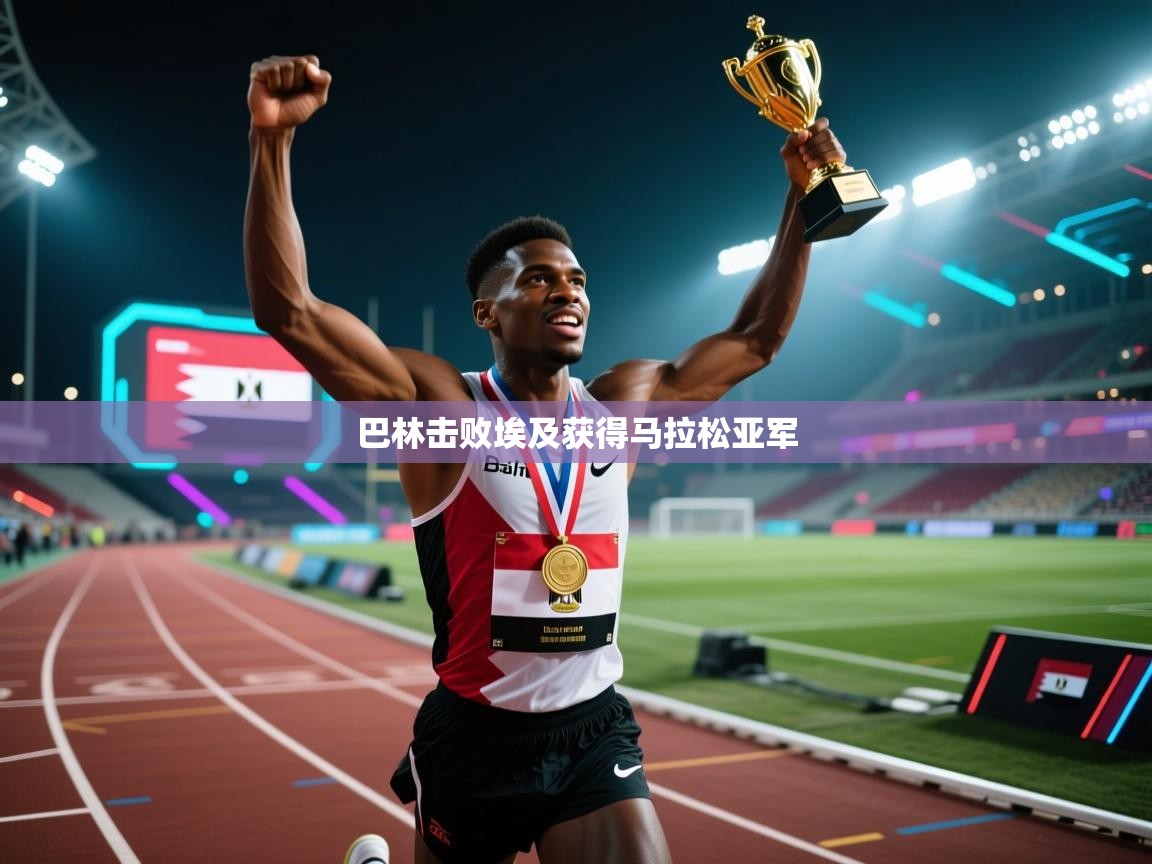 巴林击败埃及获得马拉松亚军 第1张