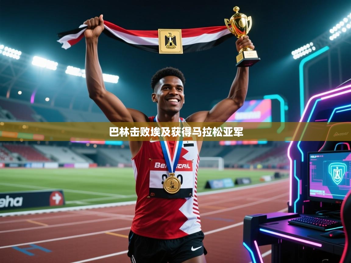 巴林击败埃及获得马拉松亚军 第2张