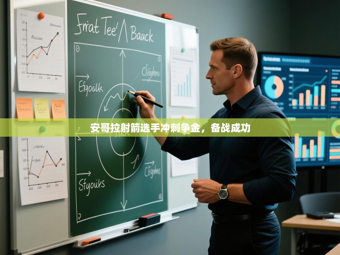 安哥拉射箭选手冲刺争金,备战成功 第1张