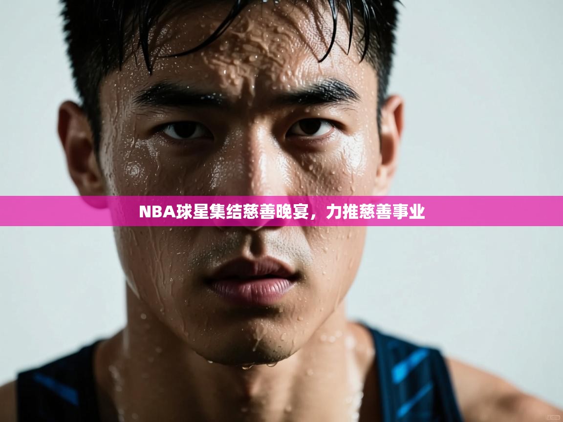 NBA球星集结慈善晚宴,力推慈善事业 第2张