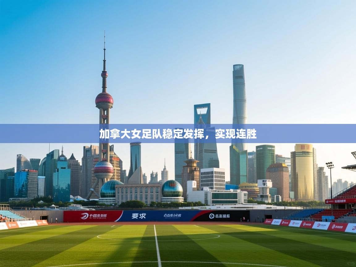 加拿大女足队稳定发挥，实现连胜  第2张