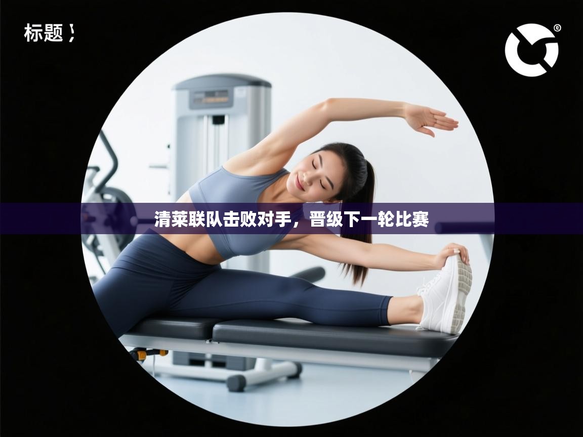 清莱联队击败对手,晋级下一轮比赛 第1张