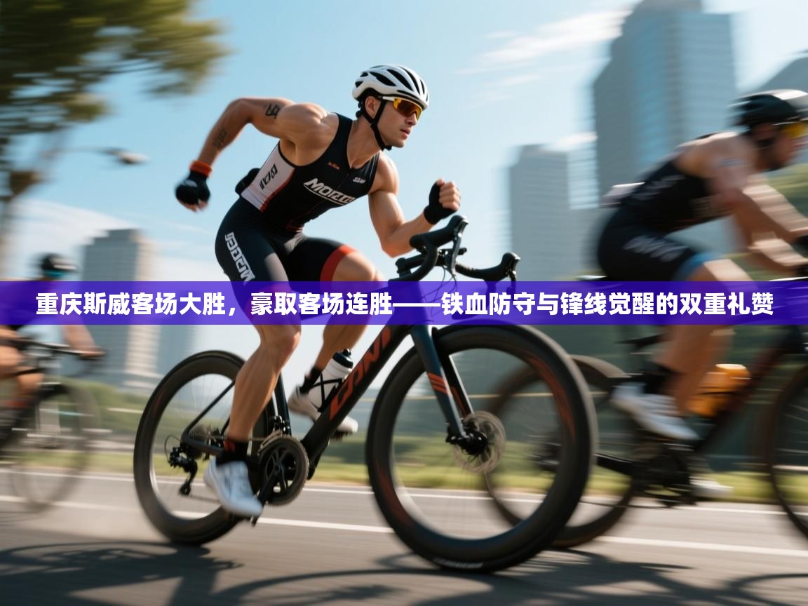 重庆斯威客场大胜，豪取客场连胜——铁血防守与锋线觉醒的双重礼赞  第2张