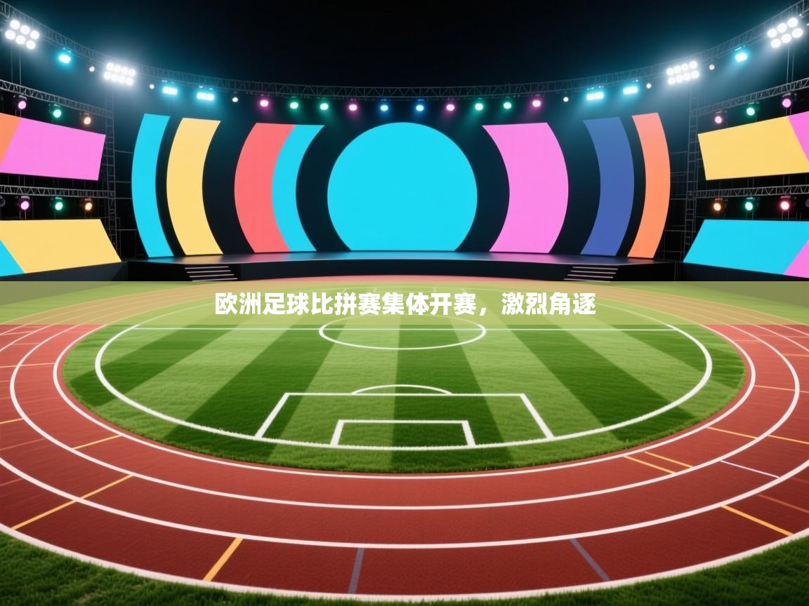欧洲足球比拼赛集体开赛，激烈角逐  第2张