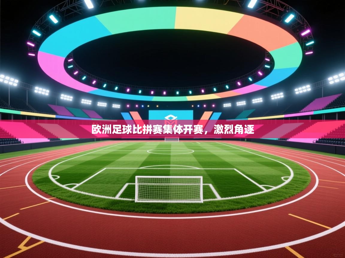 欧洲足球比拼赛集体开赛，激烈角逐  第1张