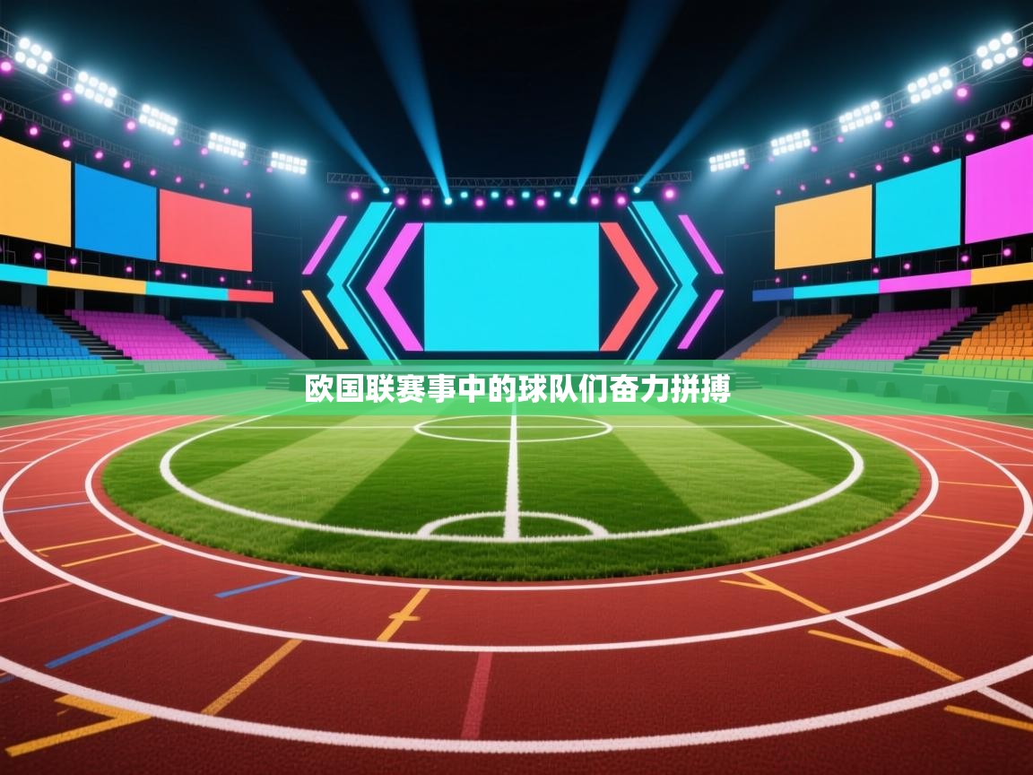 欧国联赛事中的球队们奋力拼搏  第1张