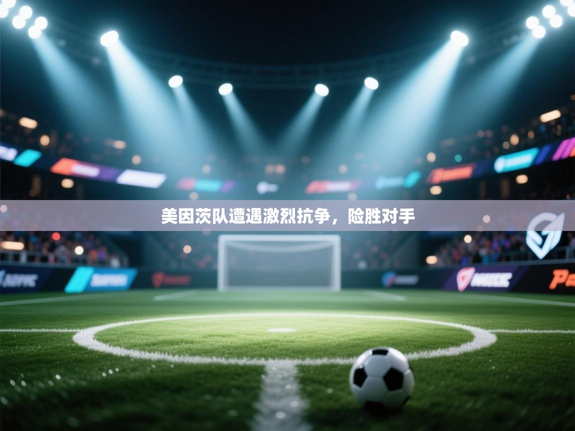 美因茨队遭遇激烈抗争,险胜对手 第2张